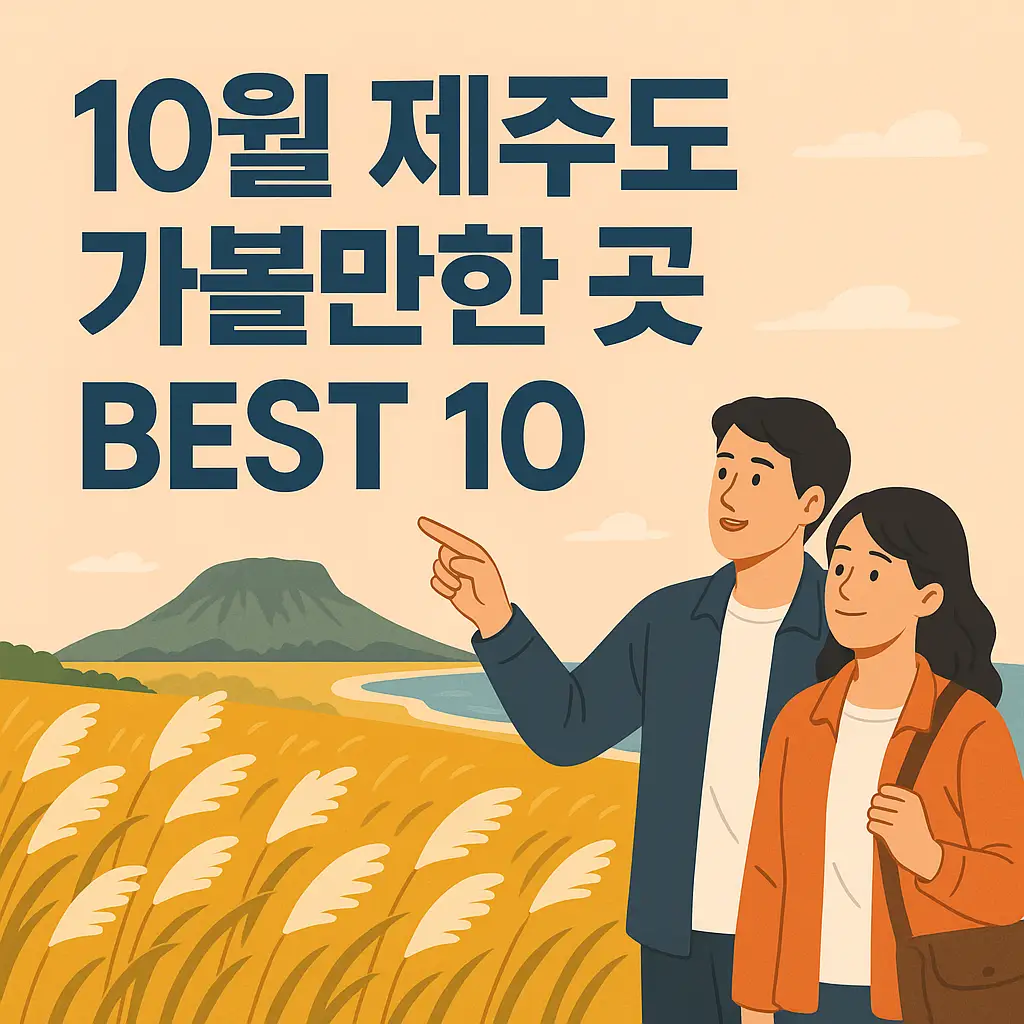 10월 제주도 가볼만한 곳