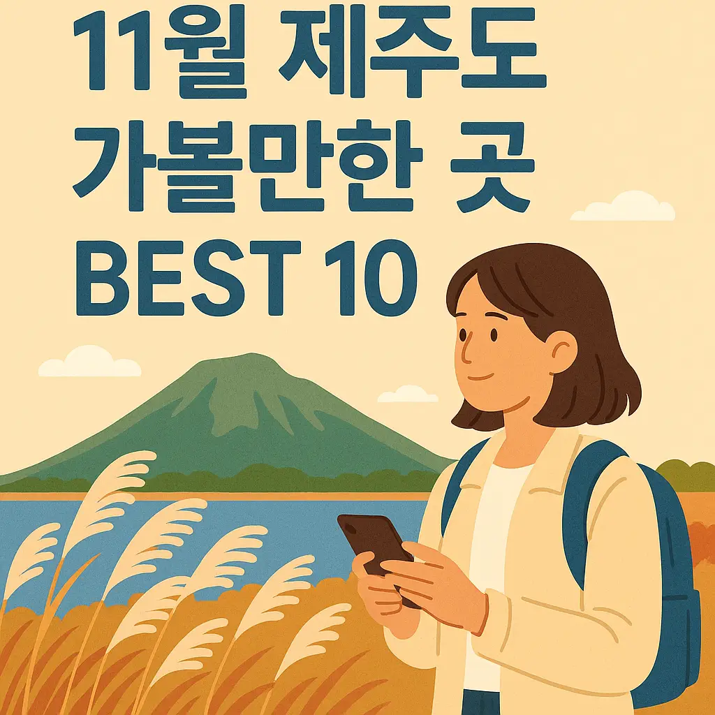 11월 제주도 가볼만한 곳