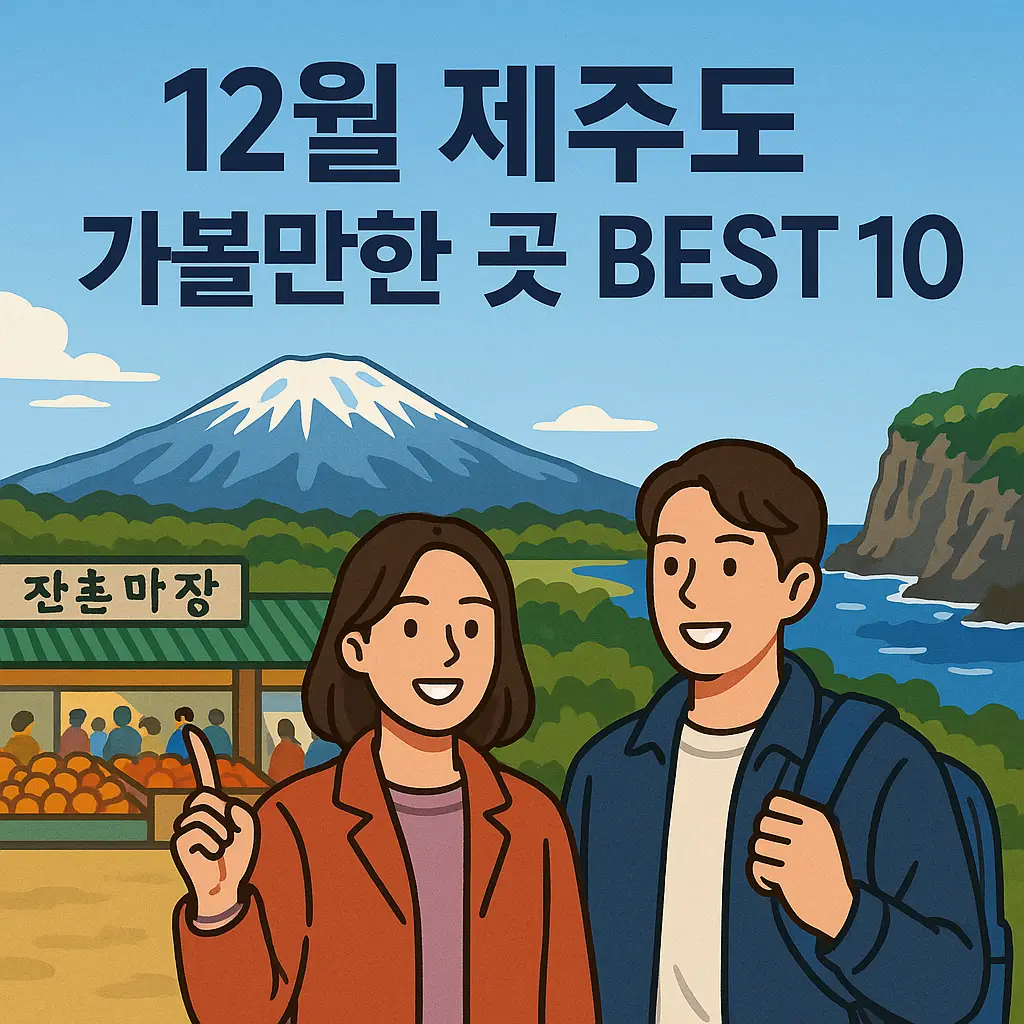 12월 제주도 가볼만한 곳