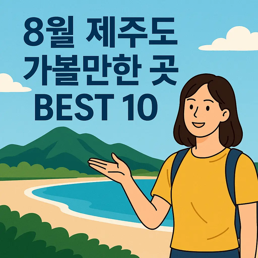 8월 제주도 가볼만한 곳
