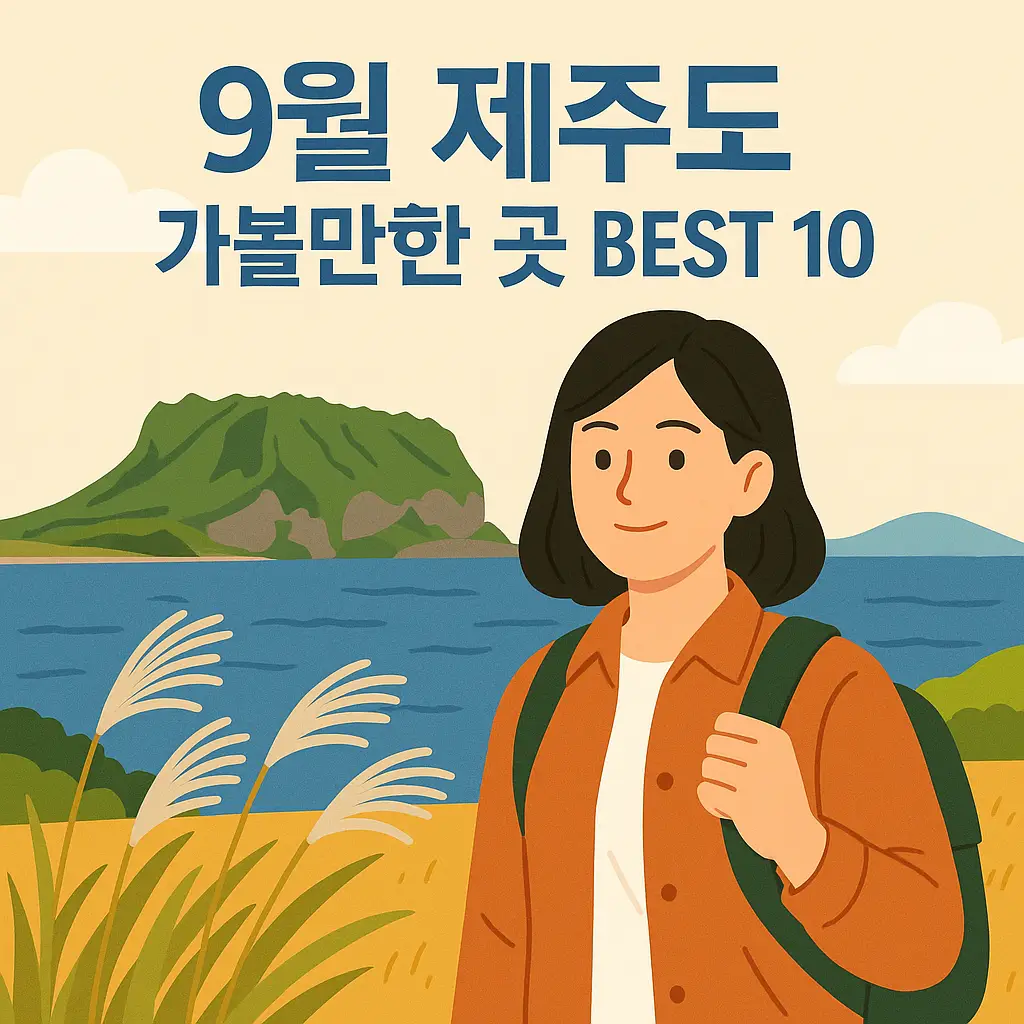 9월 제주도 가볼만한 곳