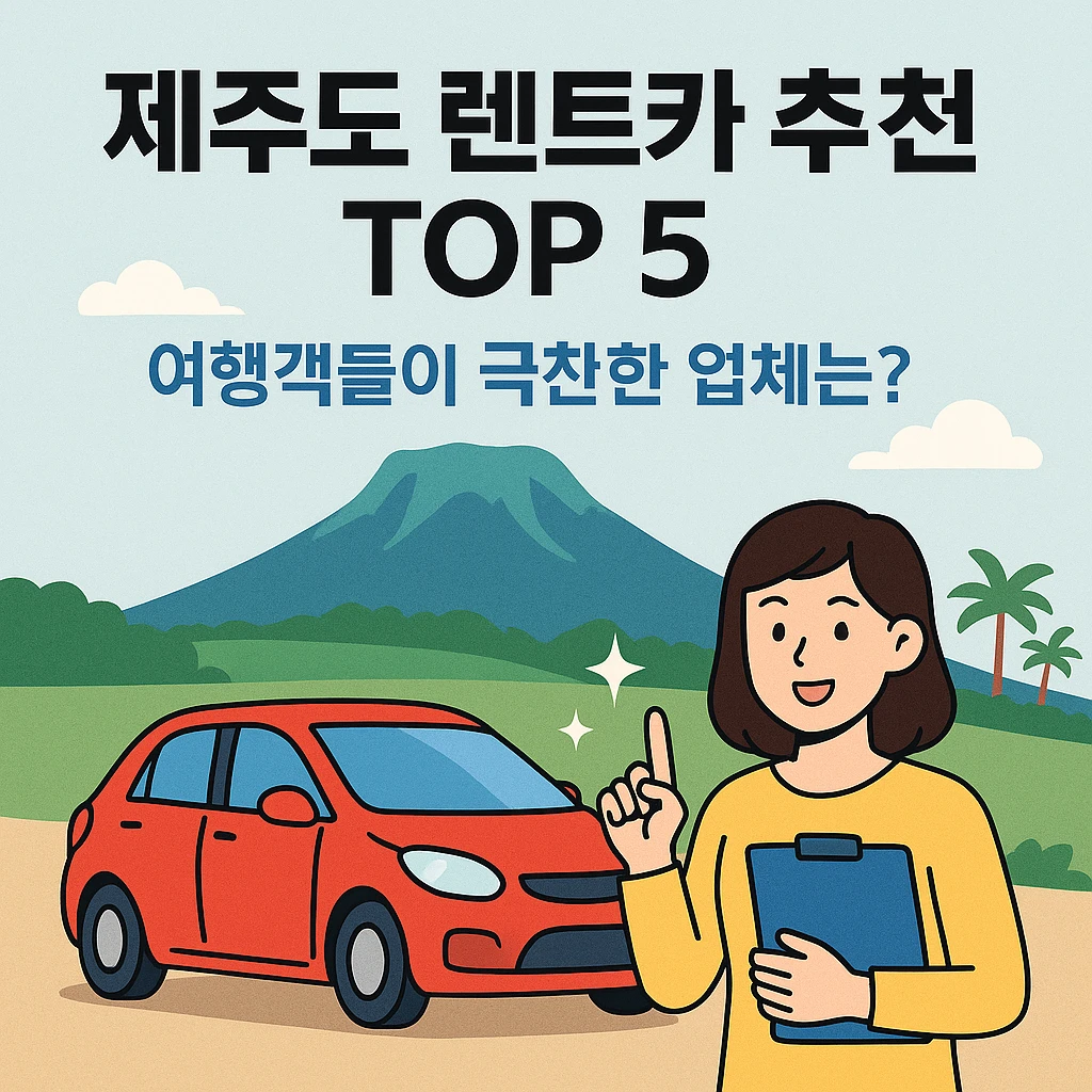 제주도 렌트카 추천