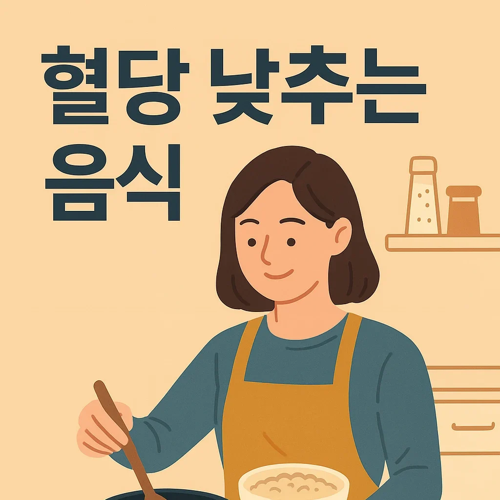 혈당 낮추는 음식