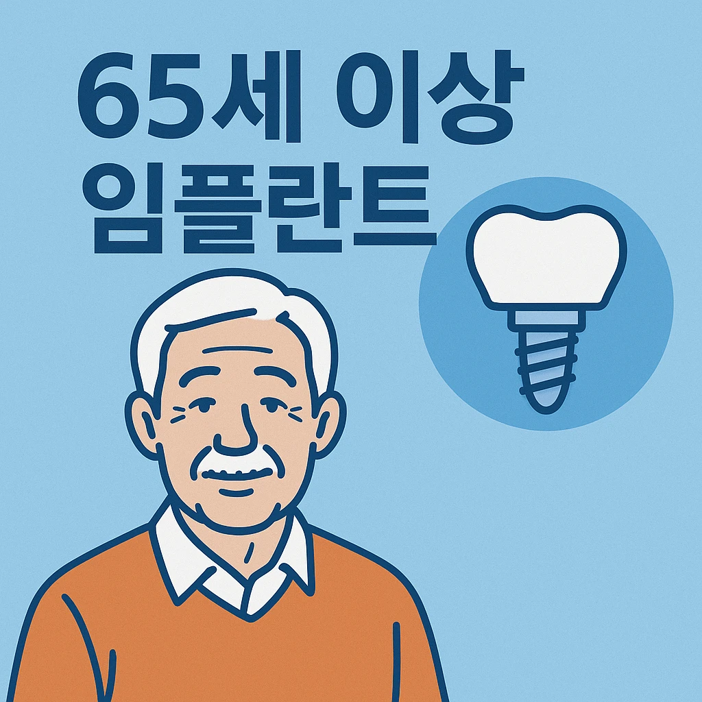 65세 이상 임플란트