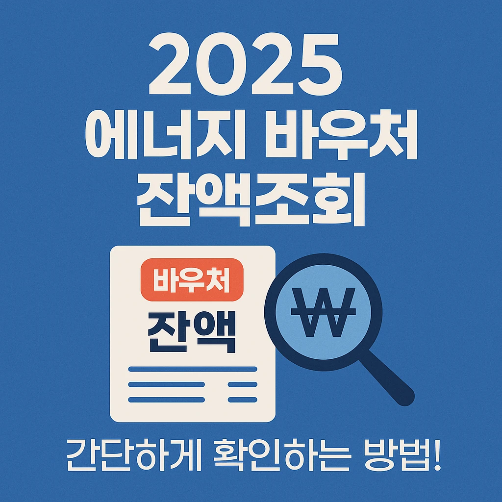 에너지 바우처 잔액조회