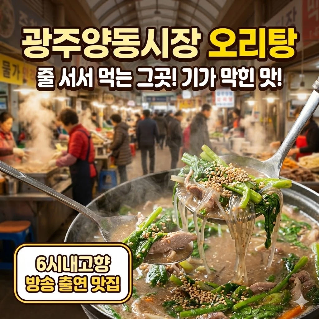 6시내고향 광주양동시장 오리탕