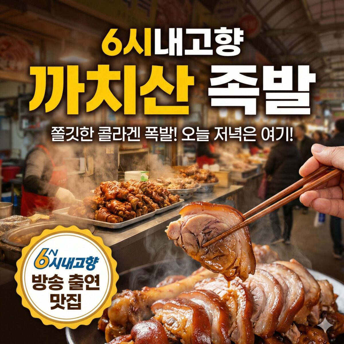 6시내고향 까치산 족발