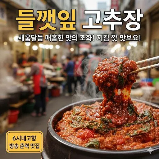 6시내고향 순창 들깻잎고추장