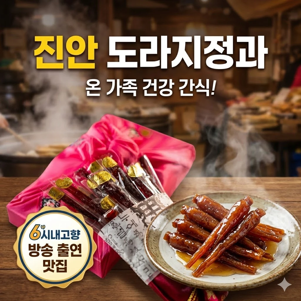 6시내고향 진안 도라지정과