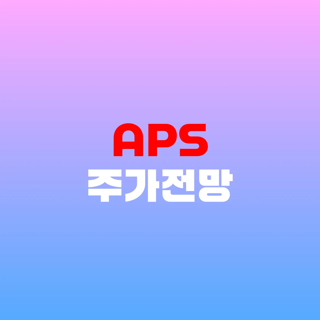 APS 주가전망