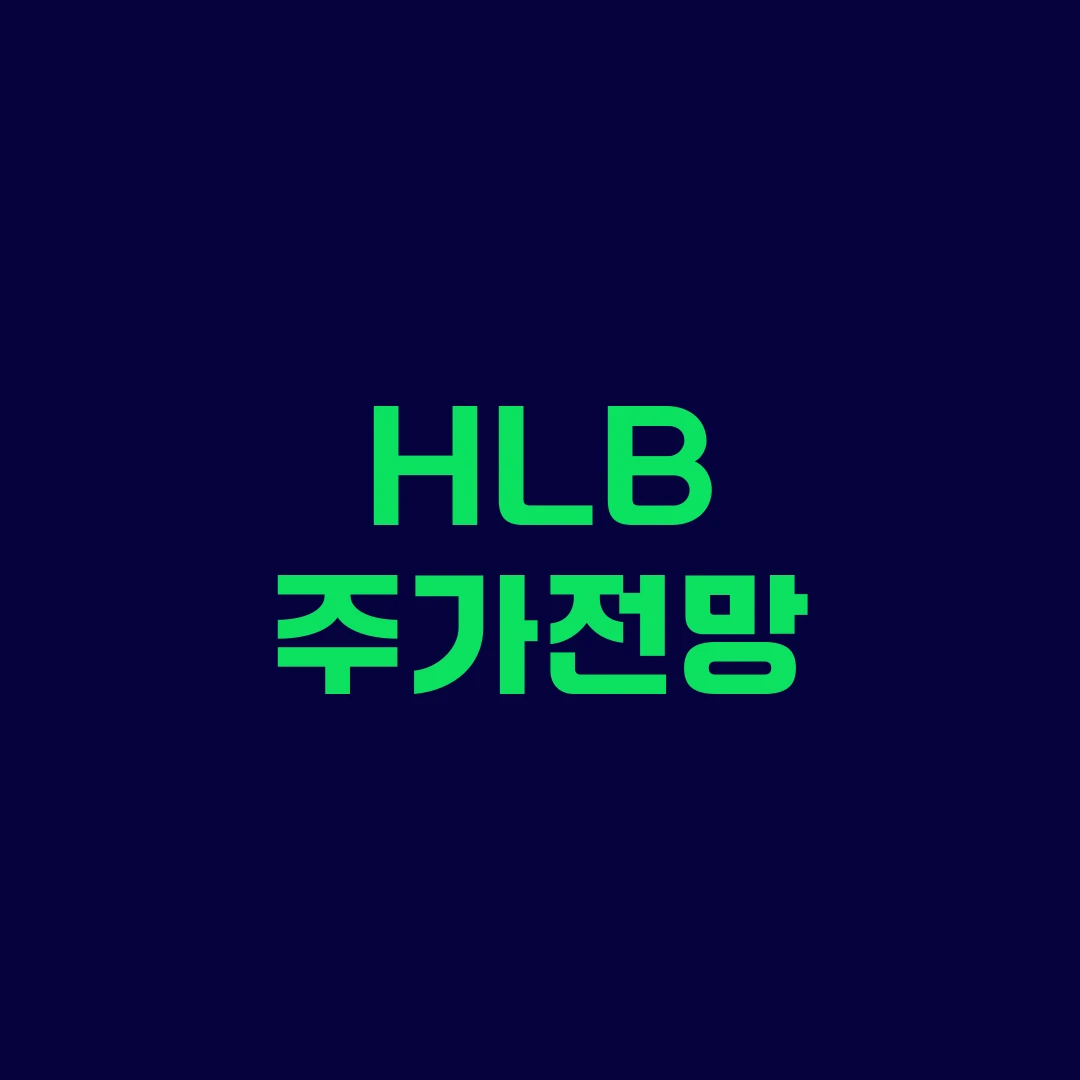 HLB 주가전망