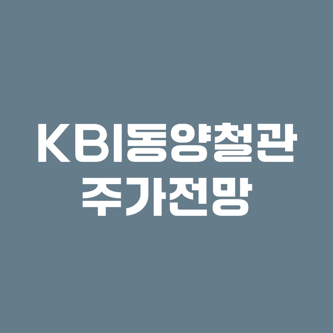 KBI동양철관 주가전망