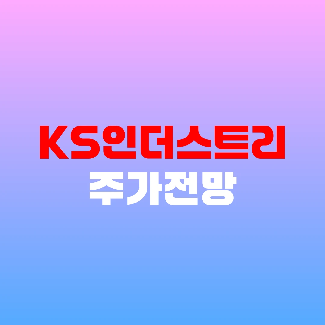 KS인더스트리 주가전망