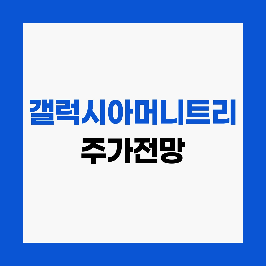 갤럭시아머니트리 주가전망
