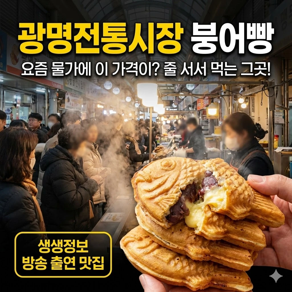광명전통시장 붕어빵