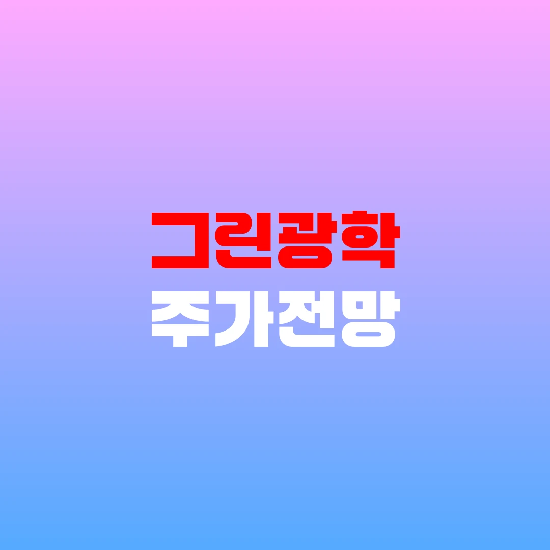 그린광학 주가전망