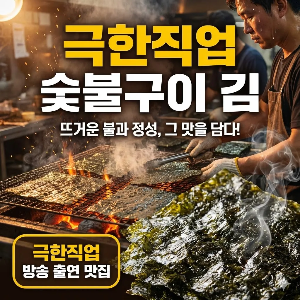 극한직업 숯불구이김