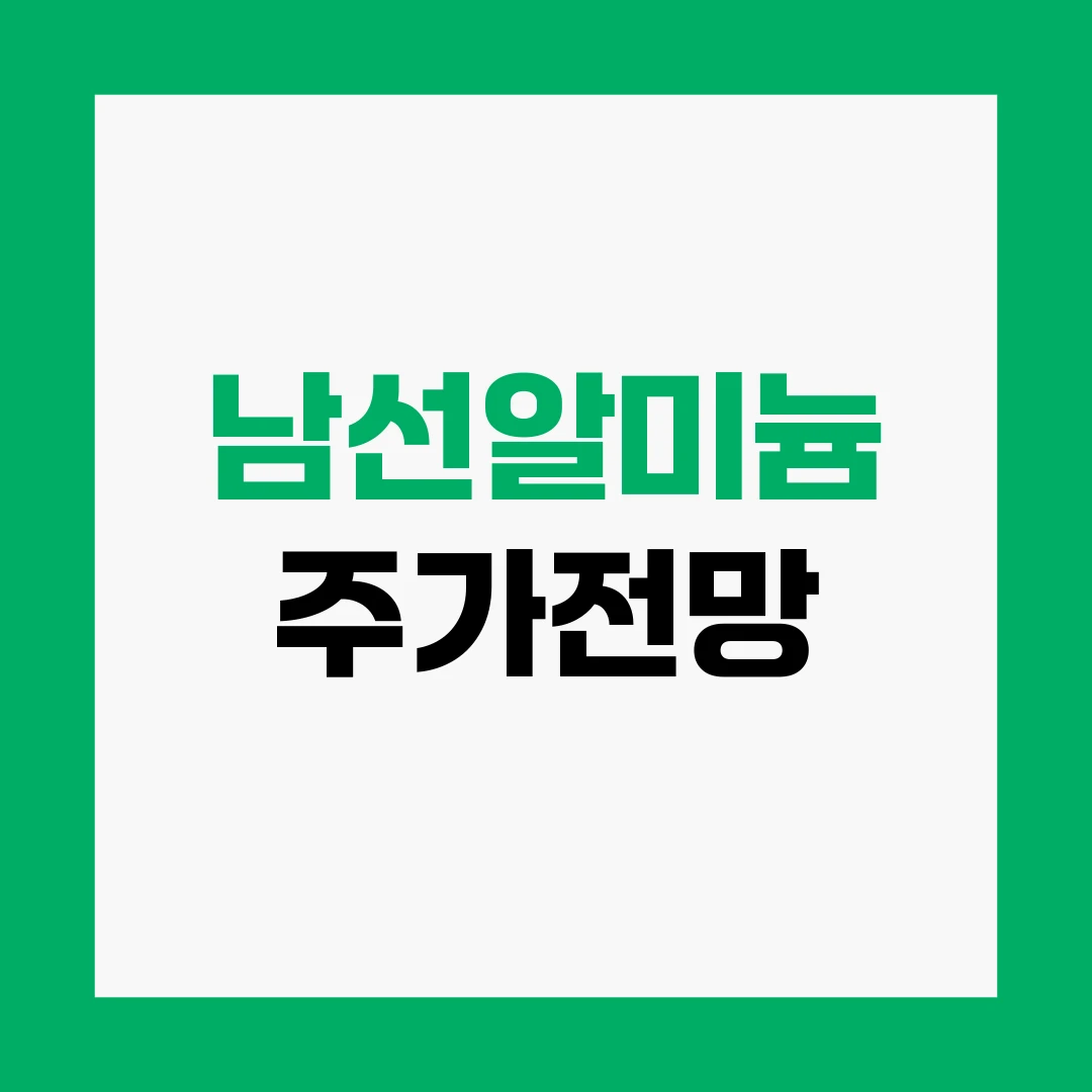 남선알미늄 주가전망