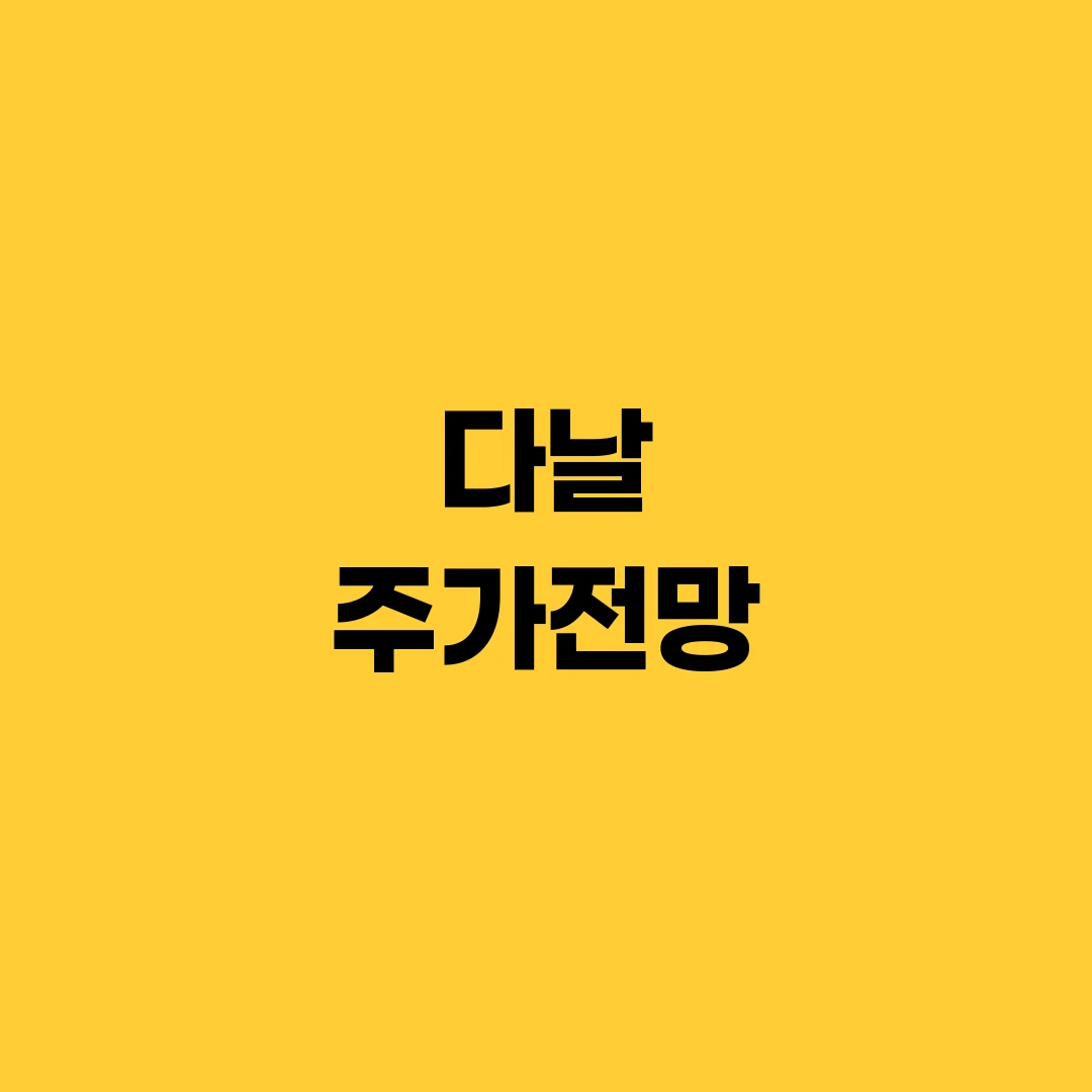 다날 주가전망