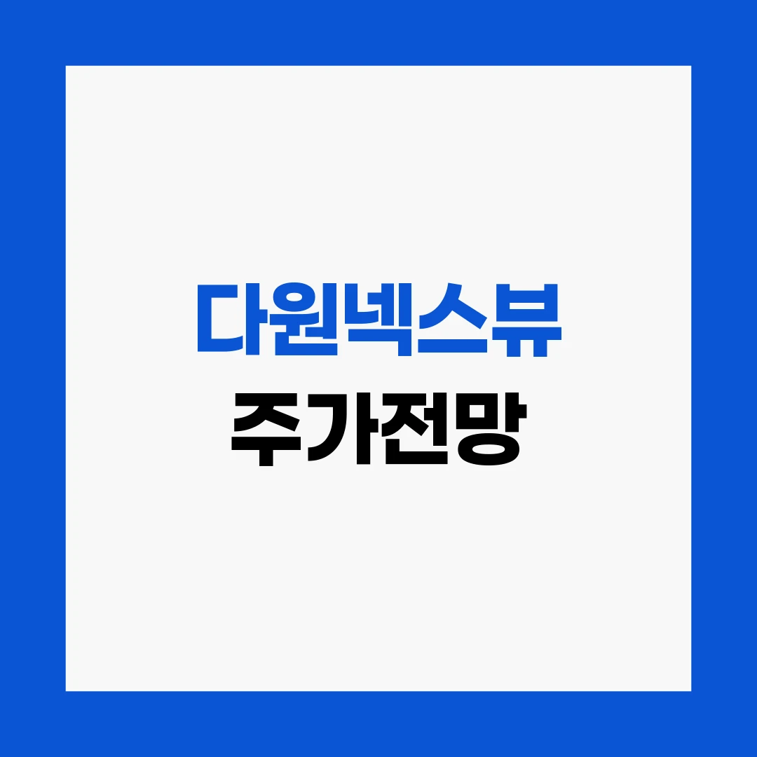 다원넥스뷰 주가전망