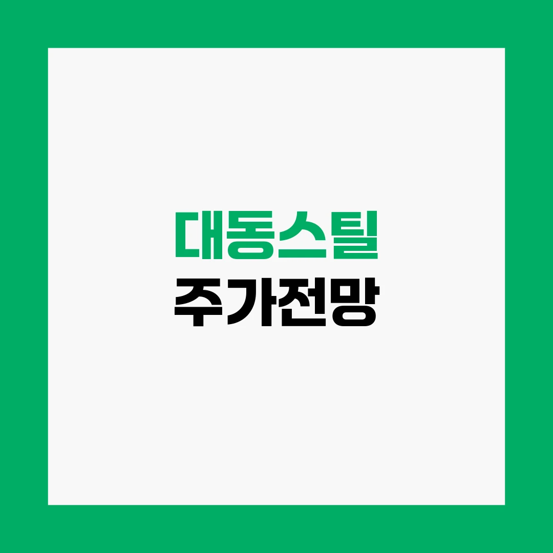 대동스틸 주가전망