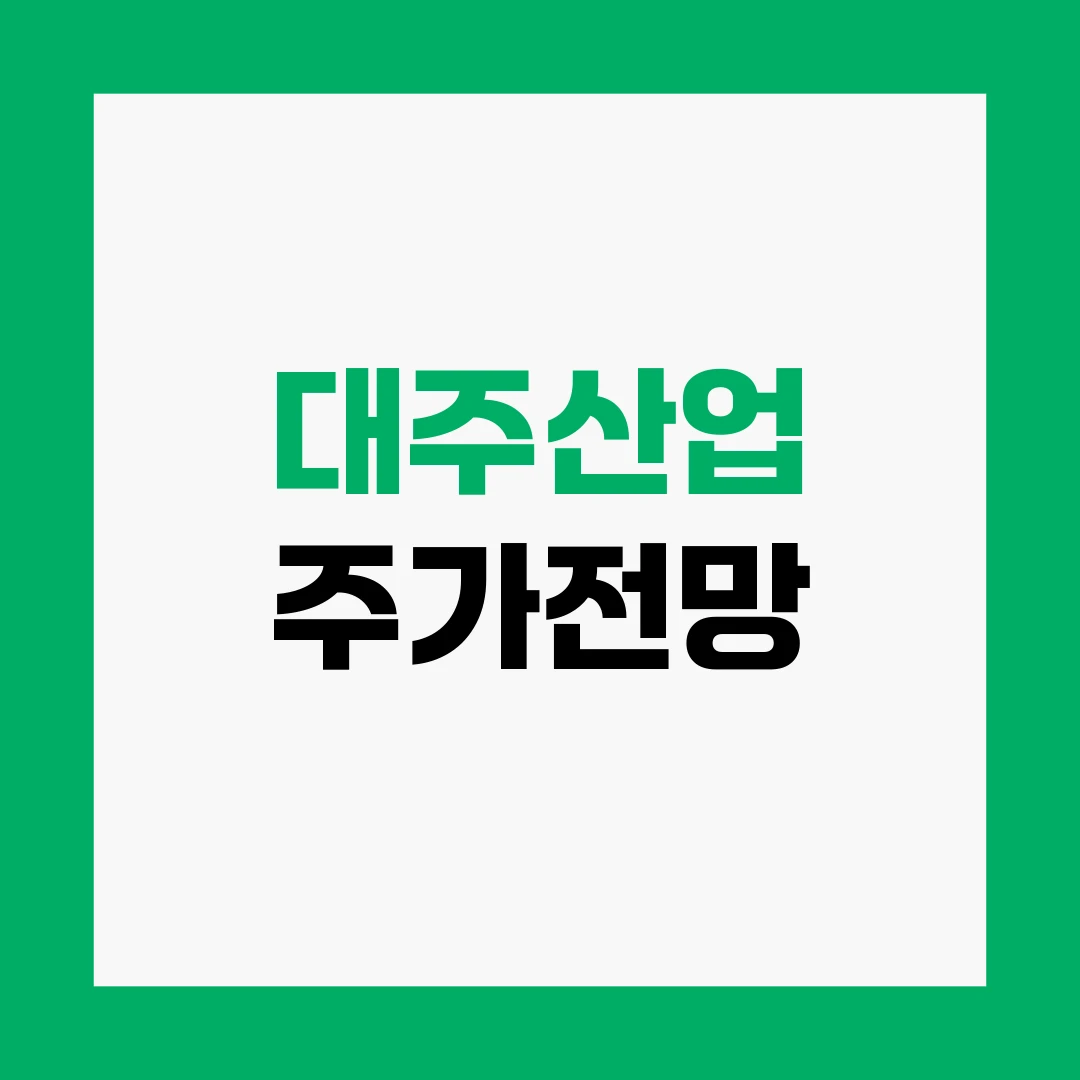대주산업 주가전망