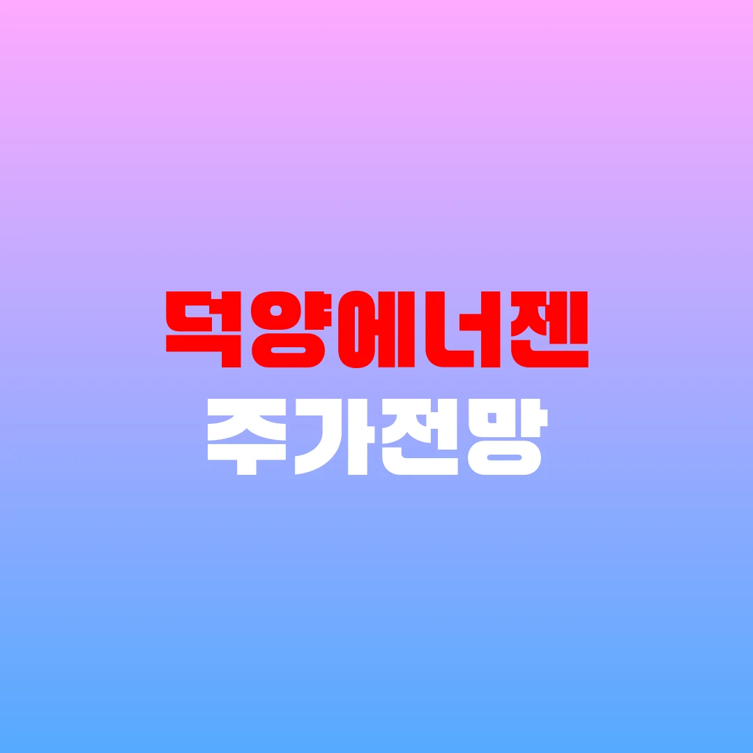 덕양에너젠 주가전망