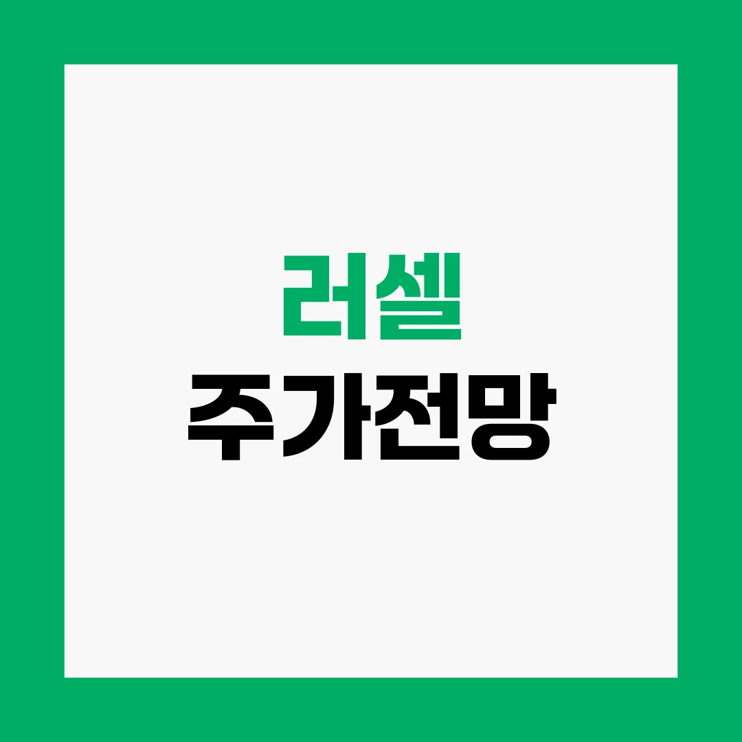 러셀 주가전망
