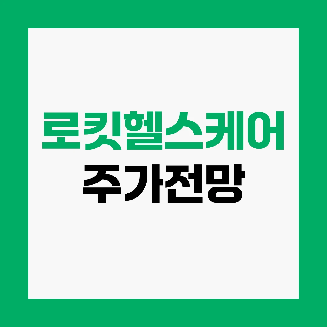 로킷헬스케어 주가전망