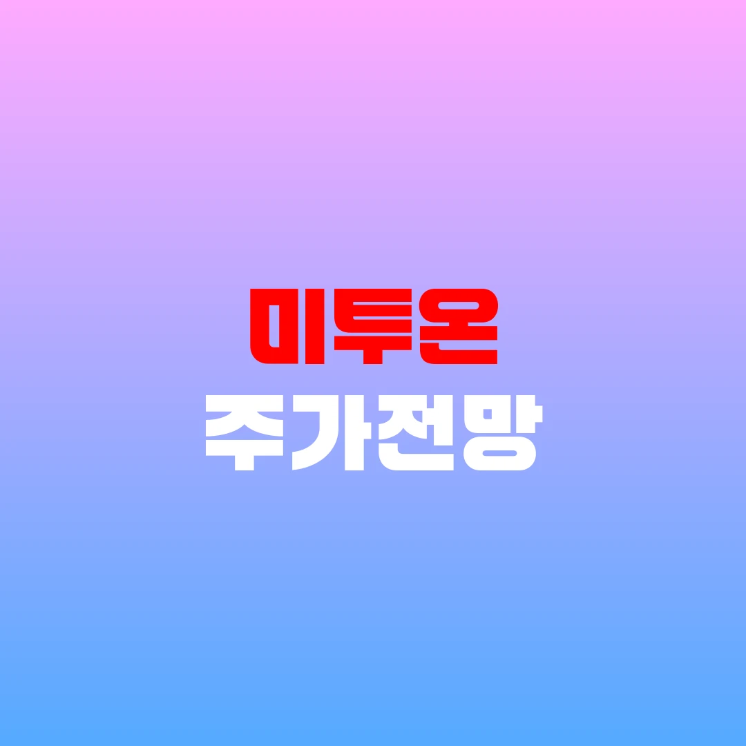 미투온 주가전망