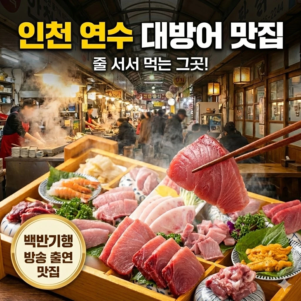 백반기행 인천 연수 밥상 대방어