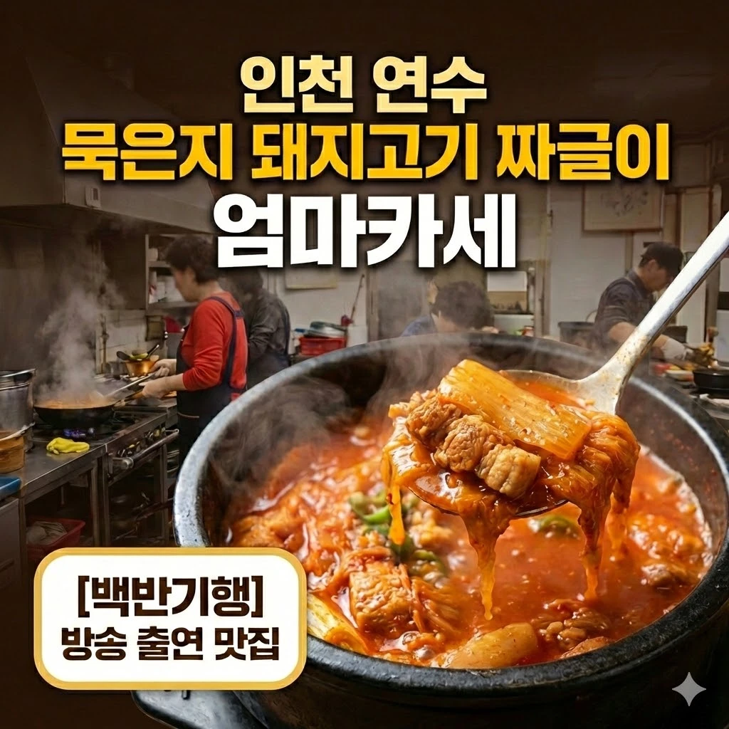 백반기행 인천 연수 밥상 묵은지 돼지고기 짜글이