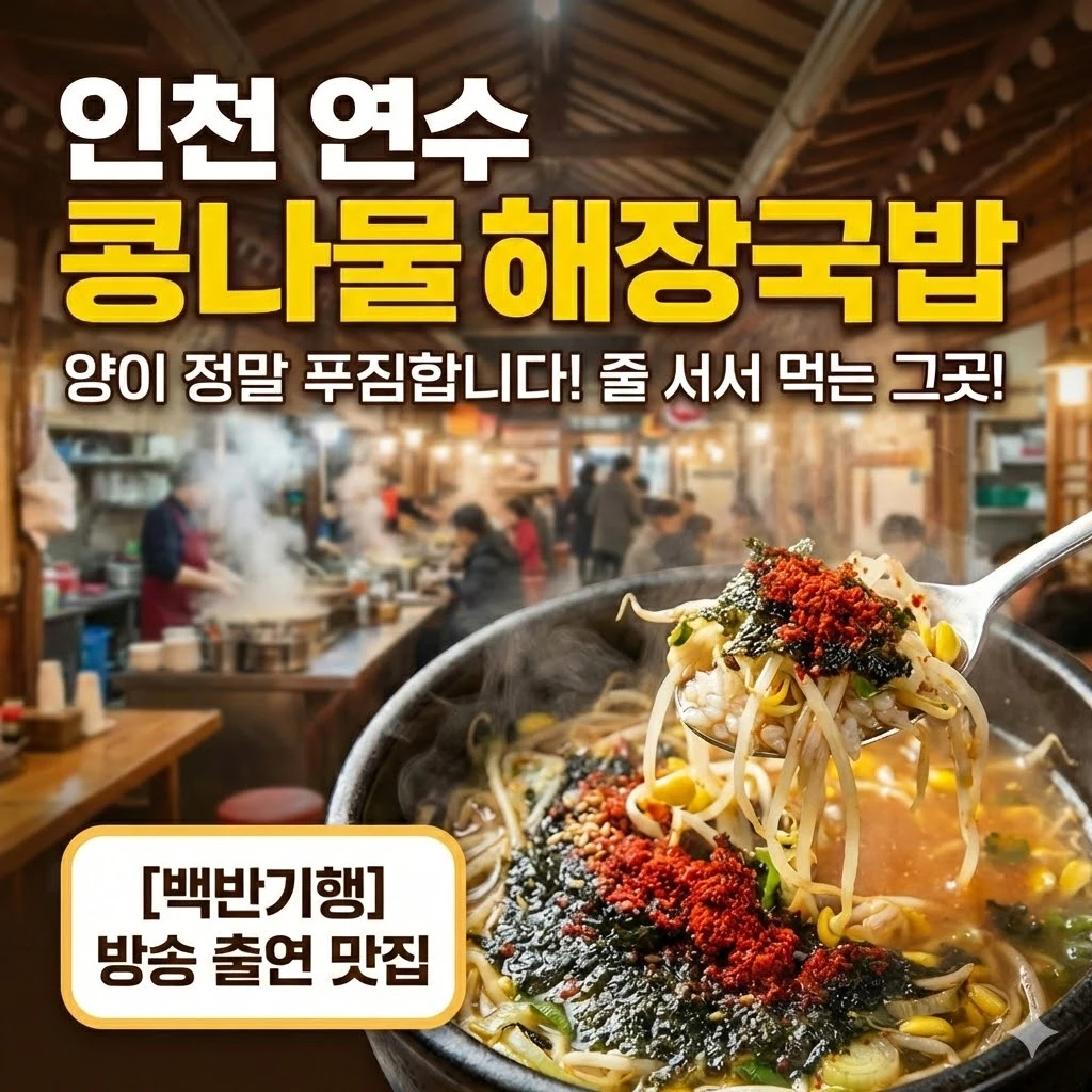 백반기행 인천 연수 밥상 콩나물해장국밥