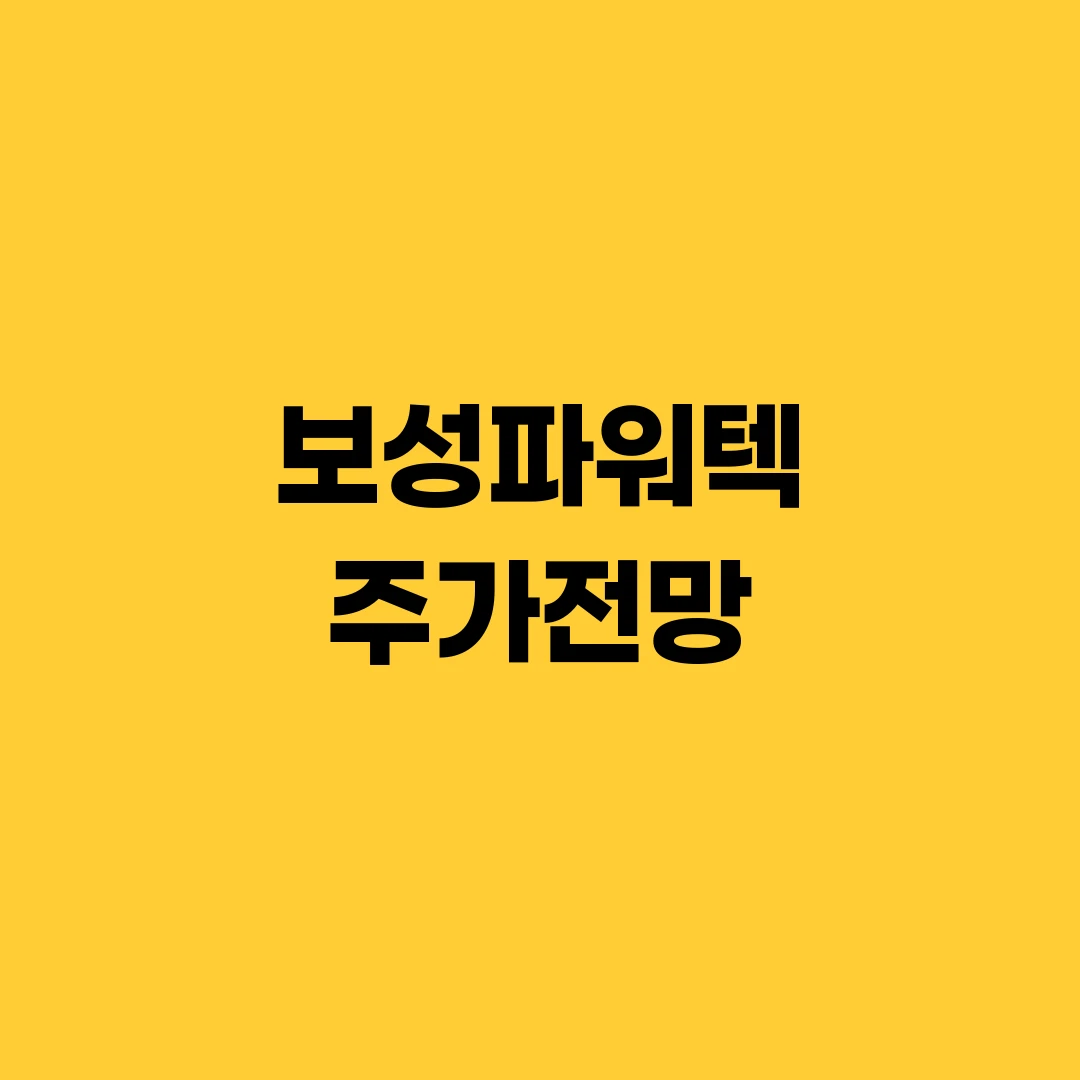 보성파워텍 주가전망