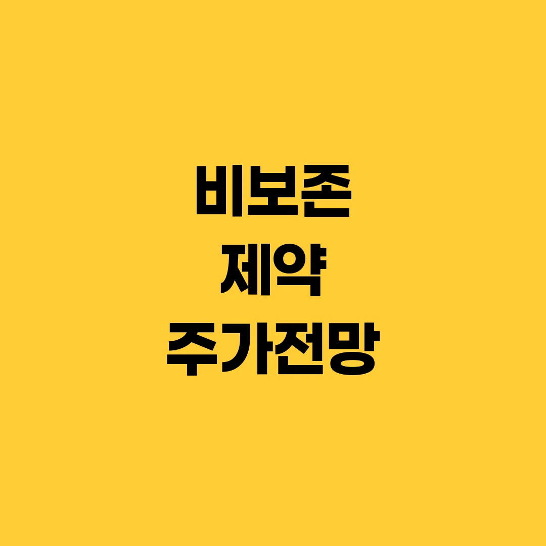 비보존 제약 주가전망