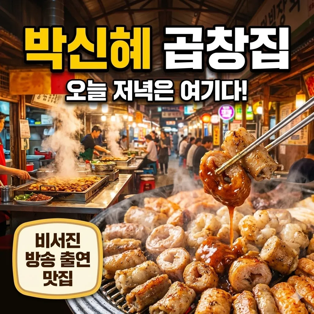 비서진 박신혜 부모님 곱창집