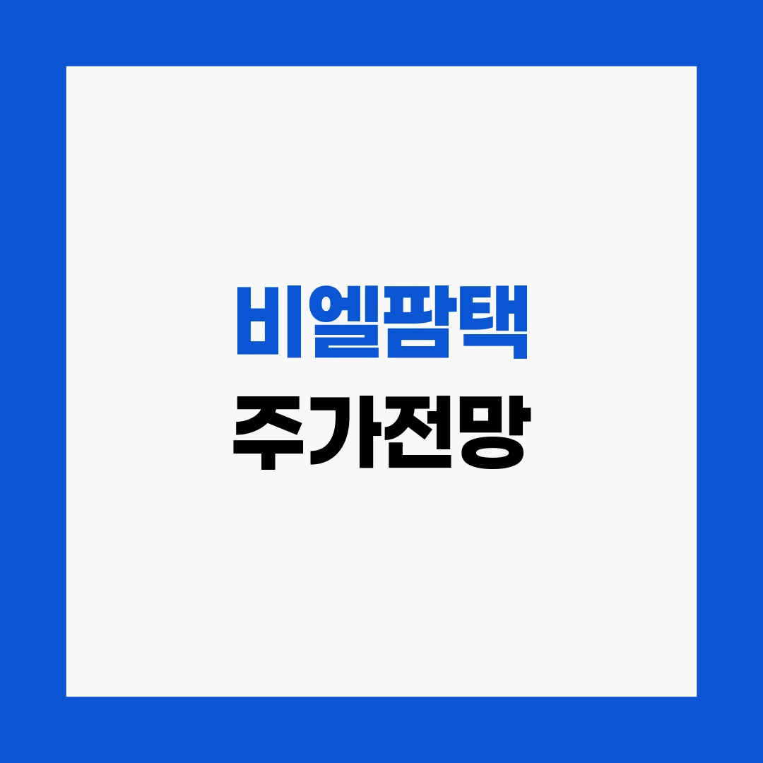 비엘팜택 주가전망