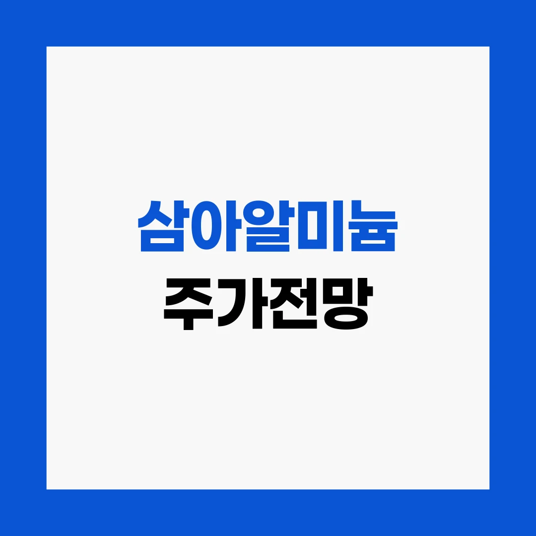 삼아알미늄 주가전망