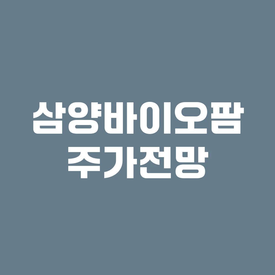 삼양바이오팜 주가전망