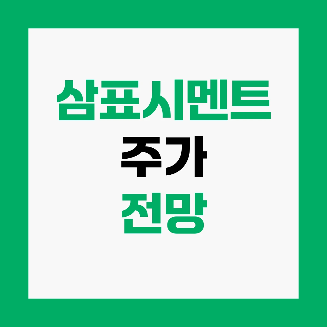 삼표시멘트 주가 전망