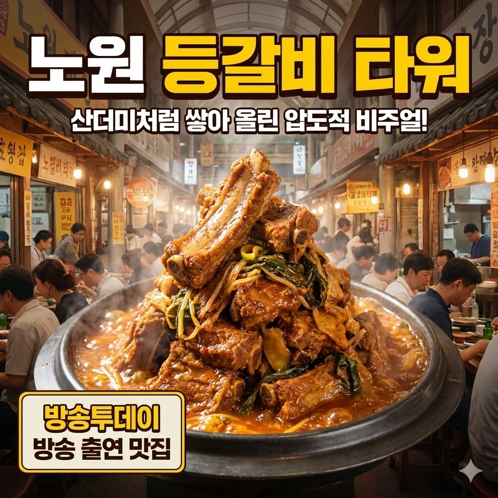 생방송투데이 노원 등갈비 타워