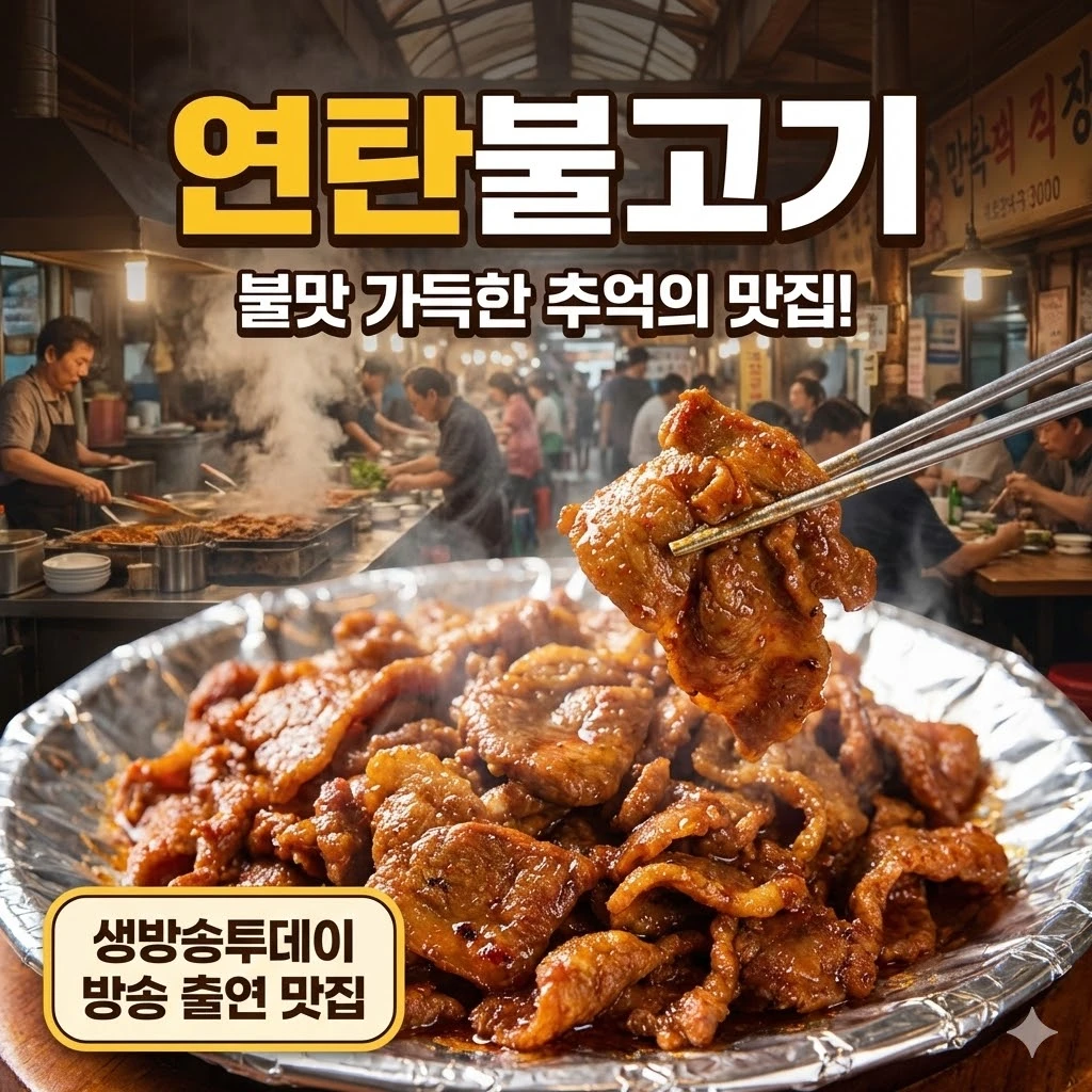 생방송투데이 수도권 연탄불고기