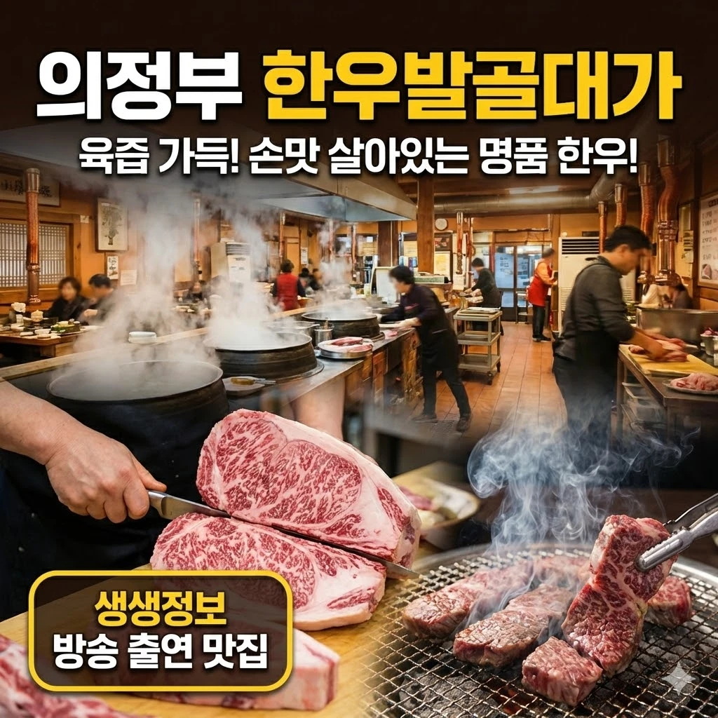 생생정보 의정부 한우발골대가