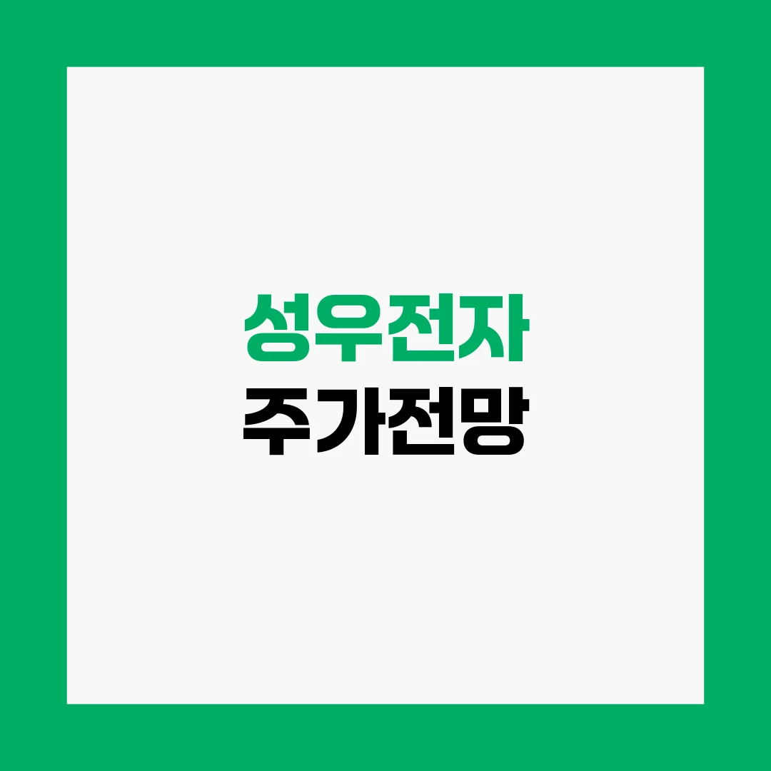 성우전자 주가전망