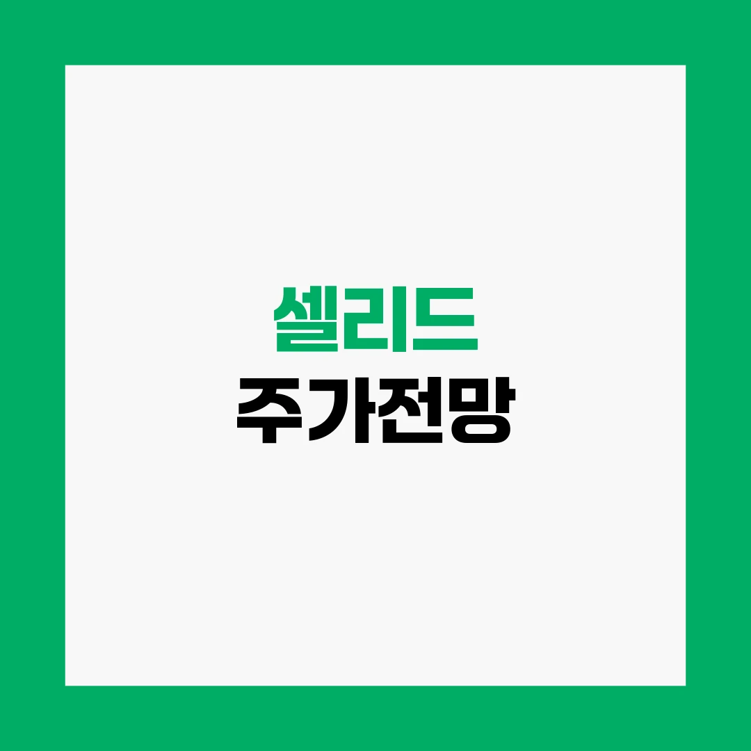 셀리드 주가전망