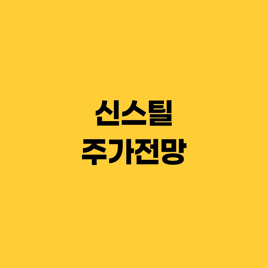 신스틸 주가전망