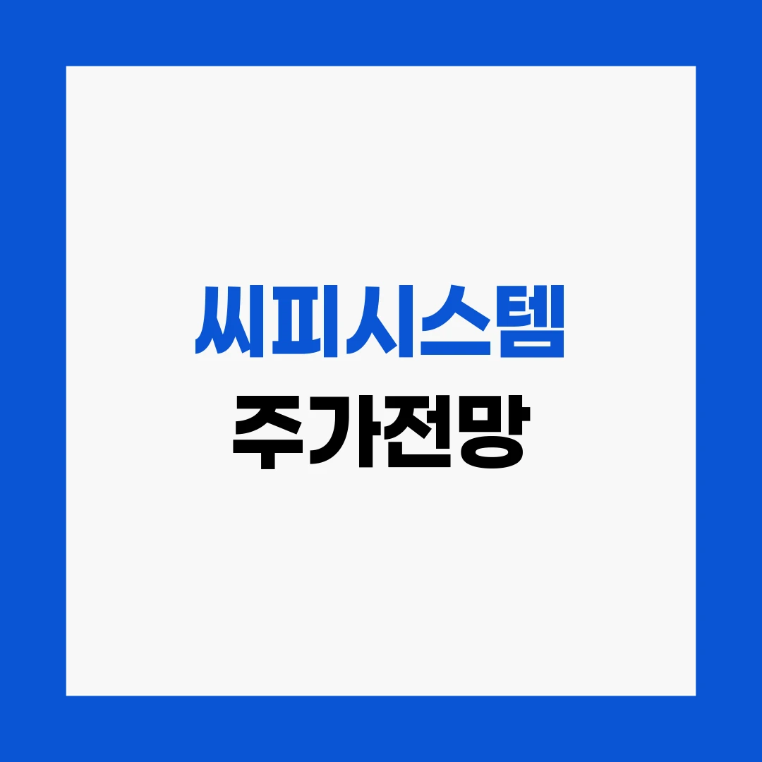 씨피시스템 주가전망