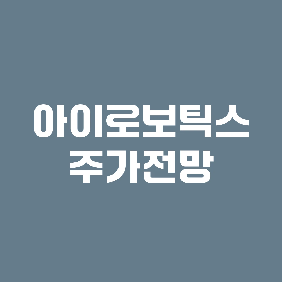 아이로보틱스 주가전망