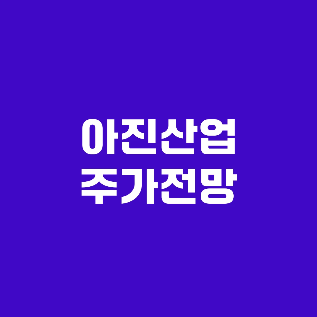 아진산업 주가전망