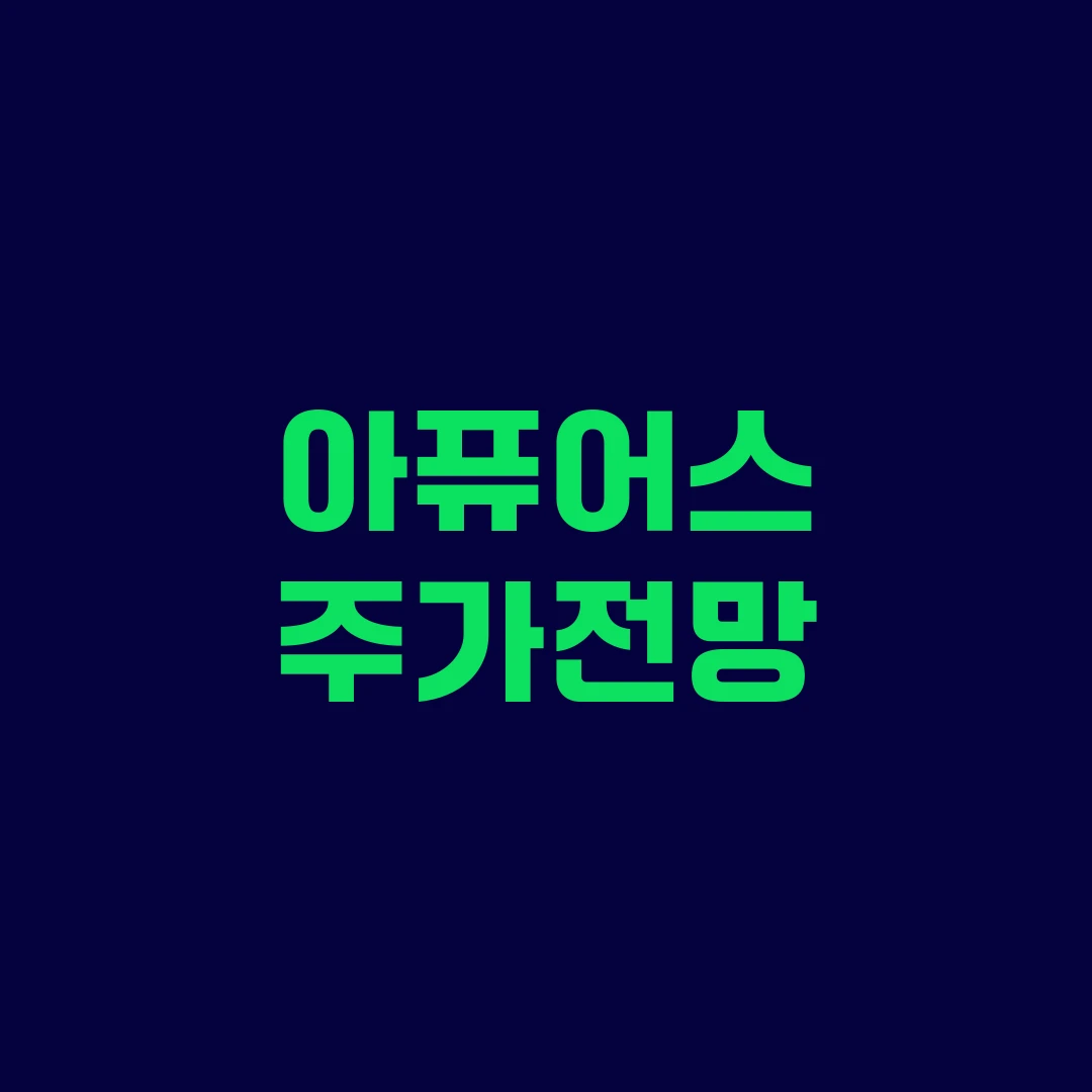 아퓨어스 주가전망